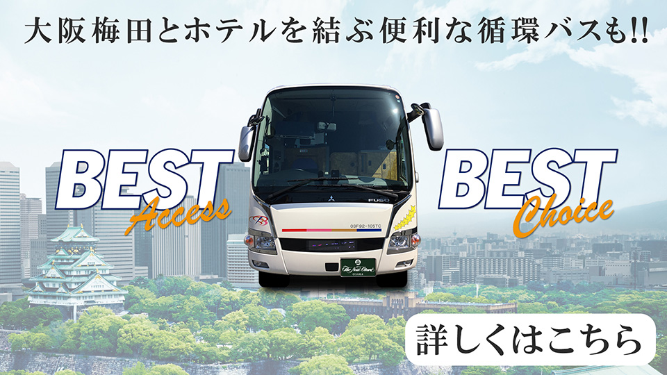 大阪・梅田とホテルを結ぶ便利な循環バスも！詳しくはこちら