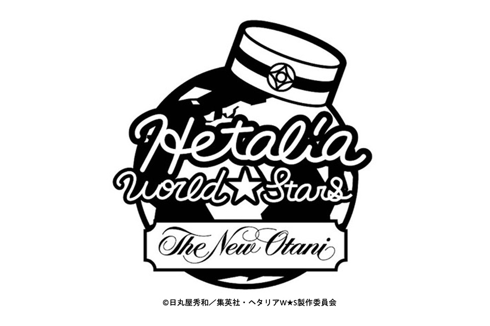 アニメ『ヘタリア World★Stars』×ホテルニューオータニ コラボレーション宿泊プラン