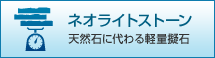 ネオライトストーン