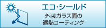 エコ・シールド