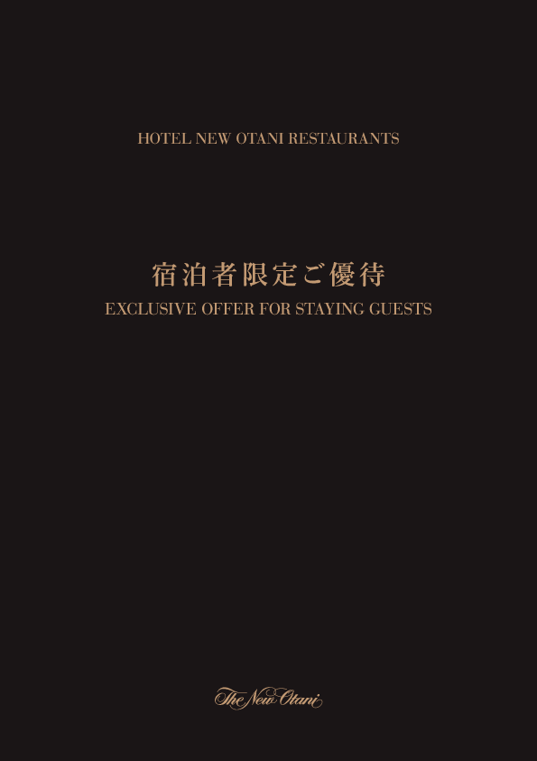宿泊者限定ご優待