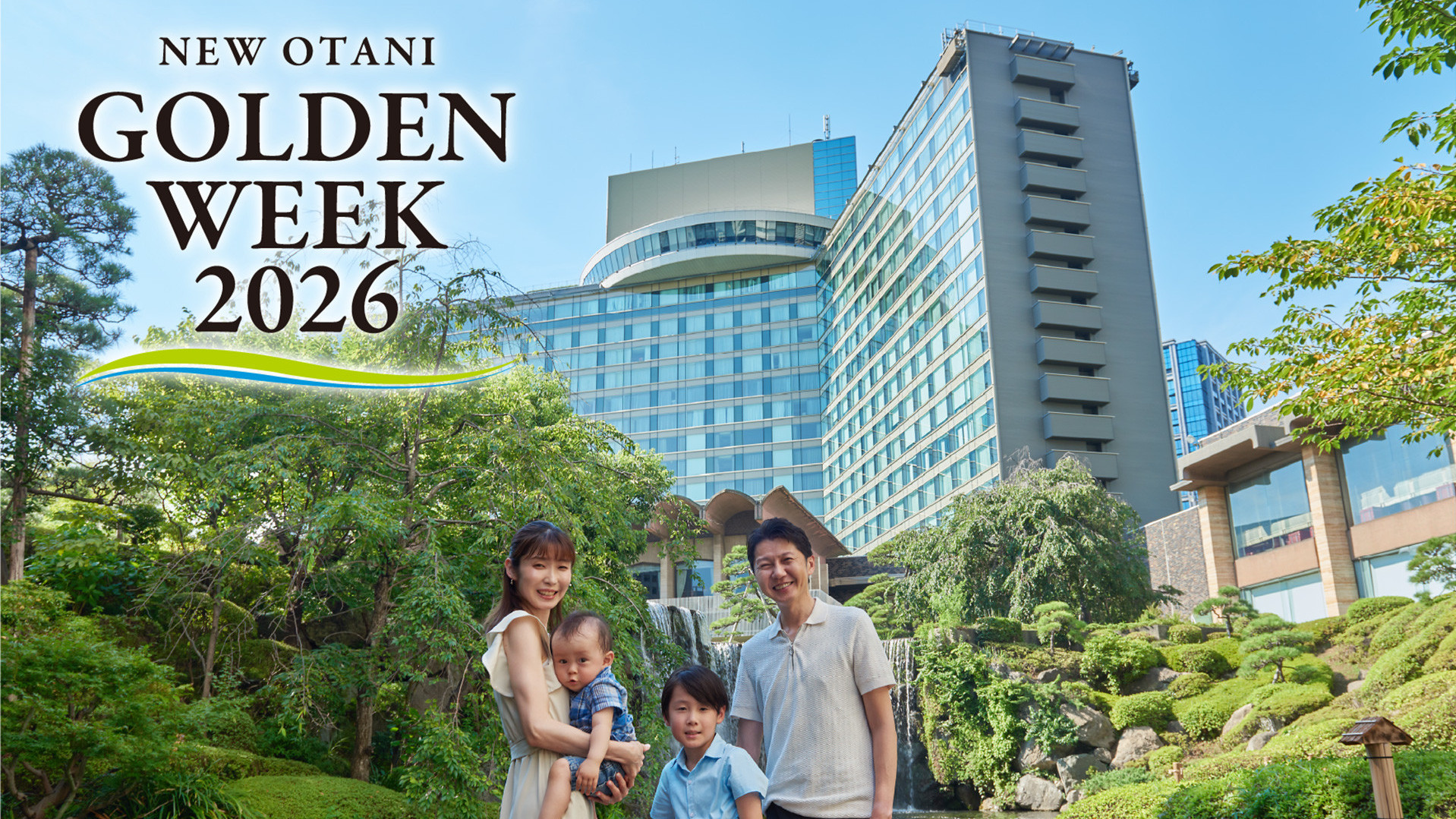 ご家族旅行に最適な【嬉しい6大特典付】GWファミリーステイ