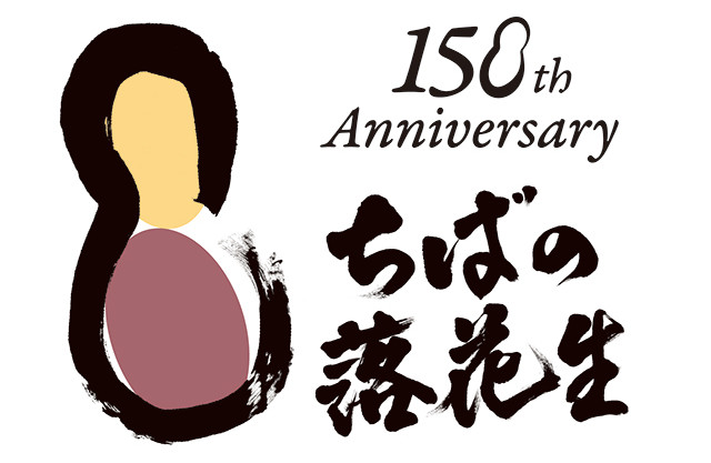 ピーナッツ150周年のロゴ