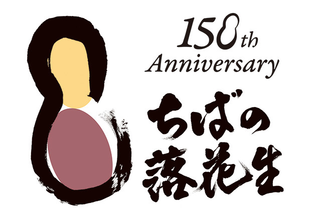 千葉県落花生導入１５０周年記念ロゴマーク