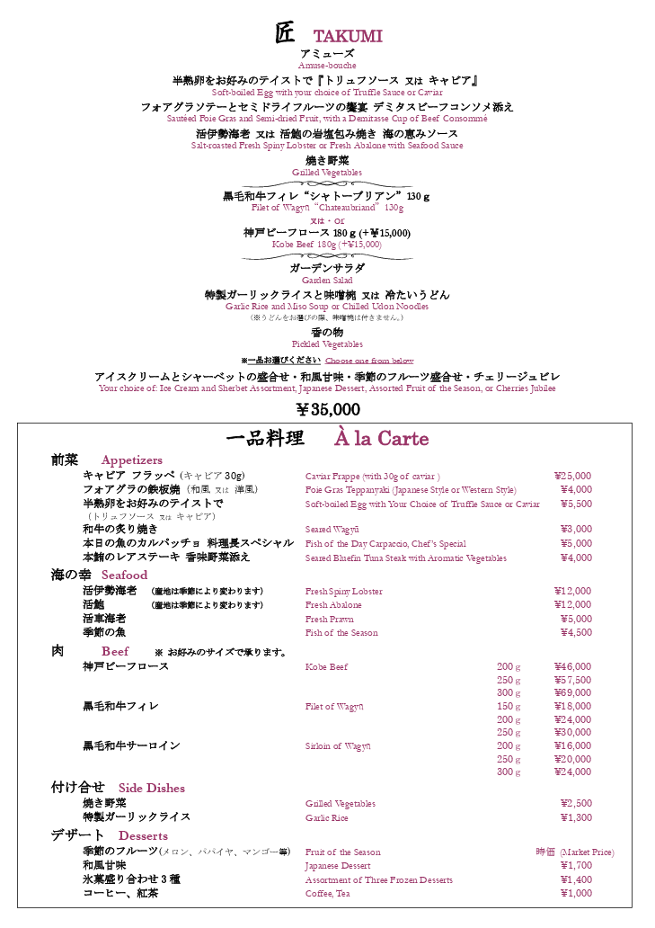 石心亭・清泉亭　アラカルトメニュー