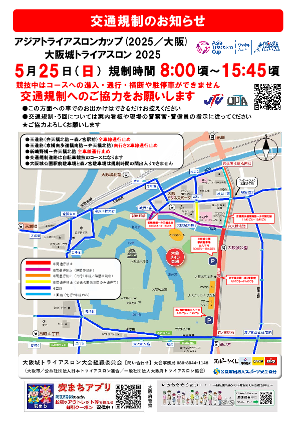 大坂城トライアスロン2025 交通規制のお知らせ