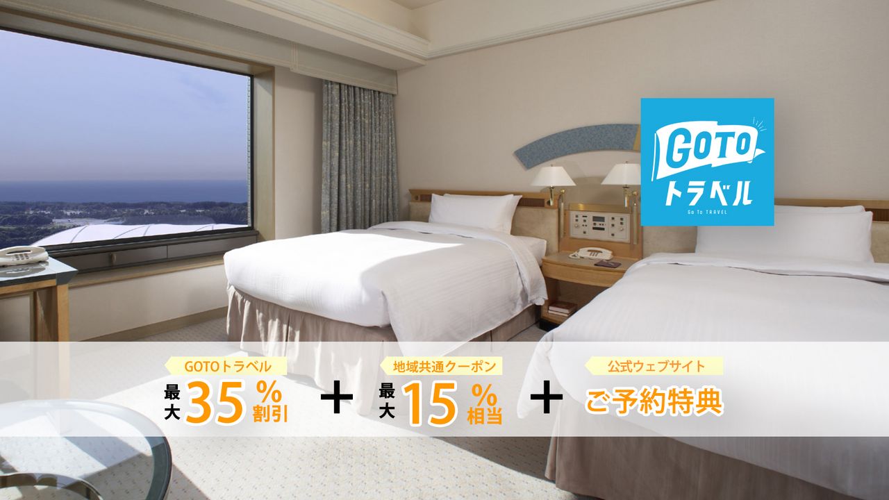 Go To トラベルキャンペーン対象宿泊プラン