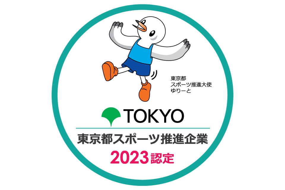 東京都スポーツ推進企業 認定マーク画像