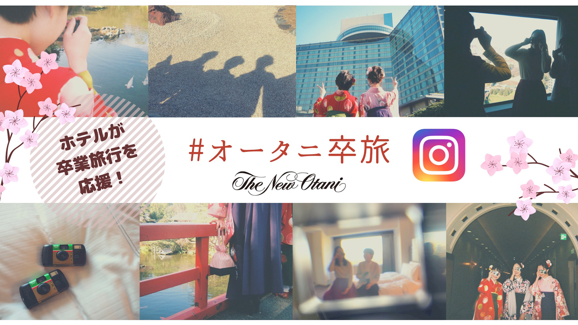 ホテルが卒業旅行を応援!#オータニ卒旅 Instagramキャンペーン