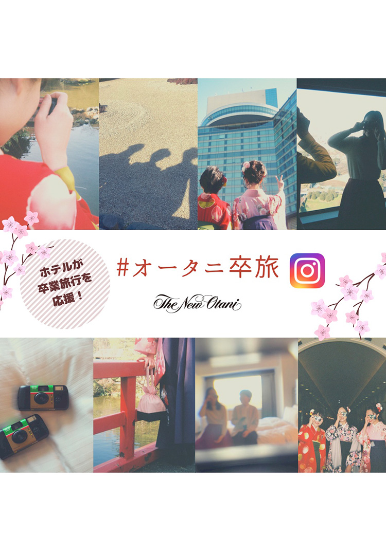 ホテルが卒業旅行を応援！#オータニ卒旅 Instagramキャンペーン