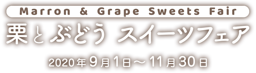 栗とぶどう スイーツフェア