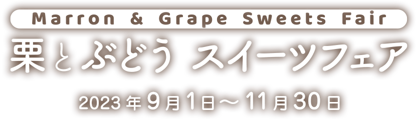 栗とぶどう スイーツフェアロゴ画像