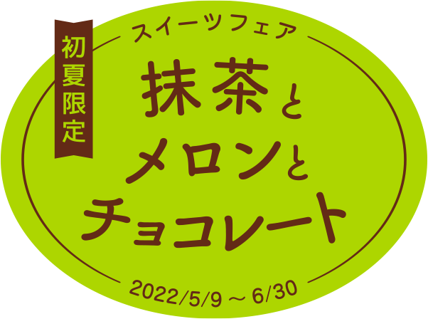 抹茶とメロンとチョコレート