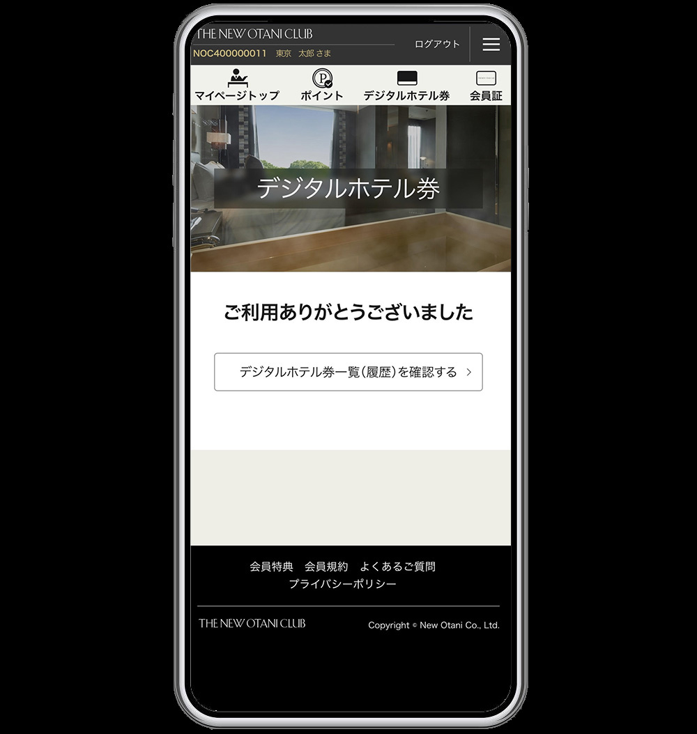 デジタルホテル券の利用が完了となる