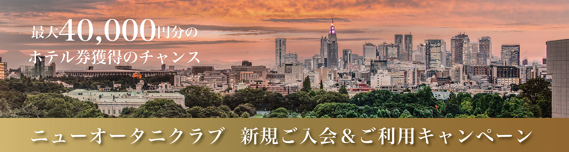 ニューオータニクラブ新規ご入会キャンペーン