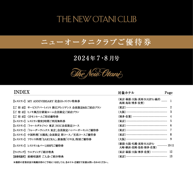 ホテルニューオータニ高岡 株主ご優待 (無料宿泊または