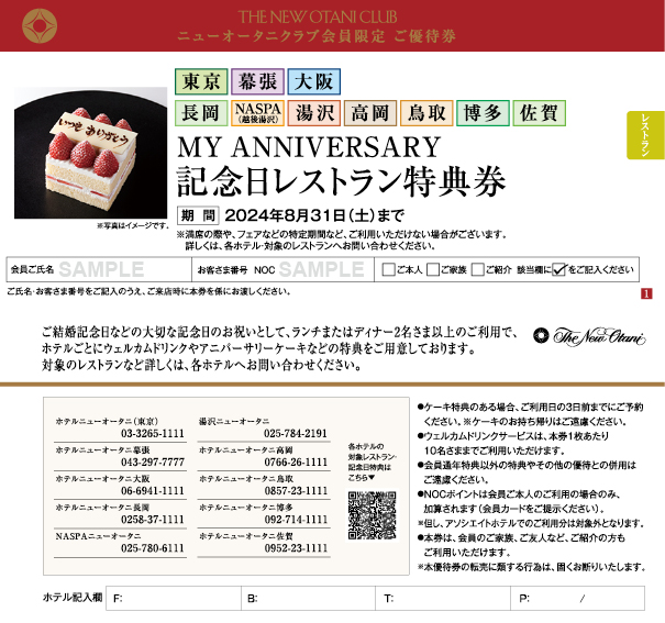 プレミアム クーポン6 】ニューオータニ PREMIUM COUPON