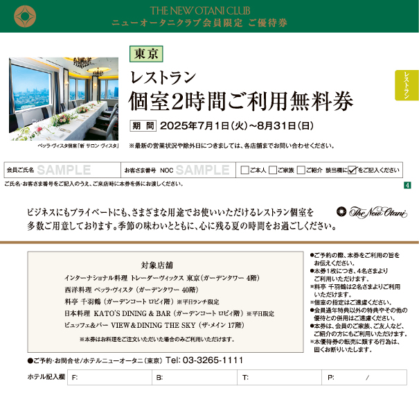 2025年7-8月号優待券（サンプル）