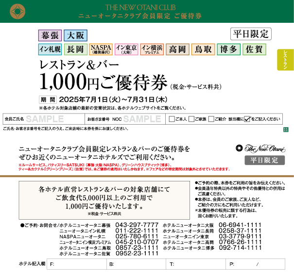 2025年7-8月号優待券（サンプル）