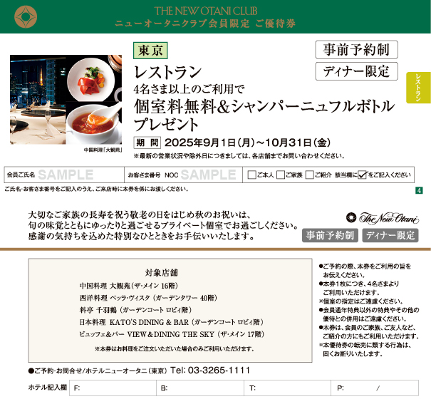 2025年9-10月号優待券（サンプル）