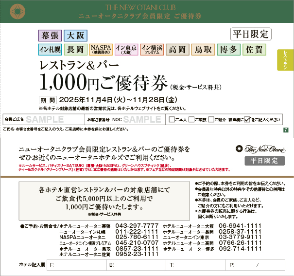 2025年11-12月号優待券(サンプル)