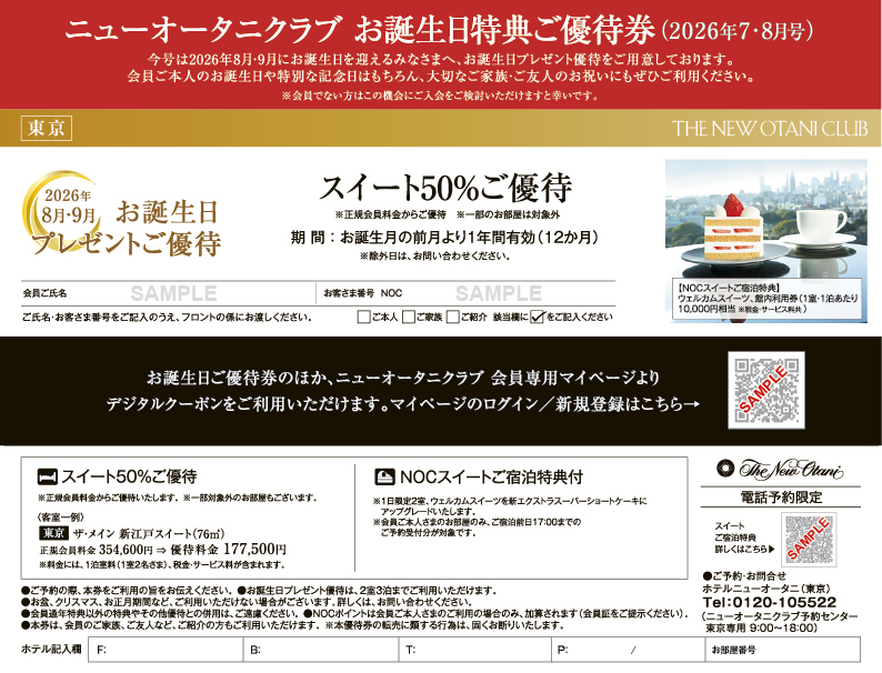 ニューオータニクラブご優待券 | おすすめ情報 | ニューオータニクラブ
