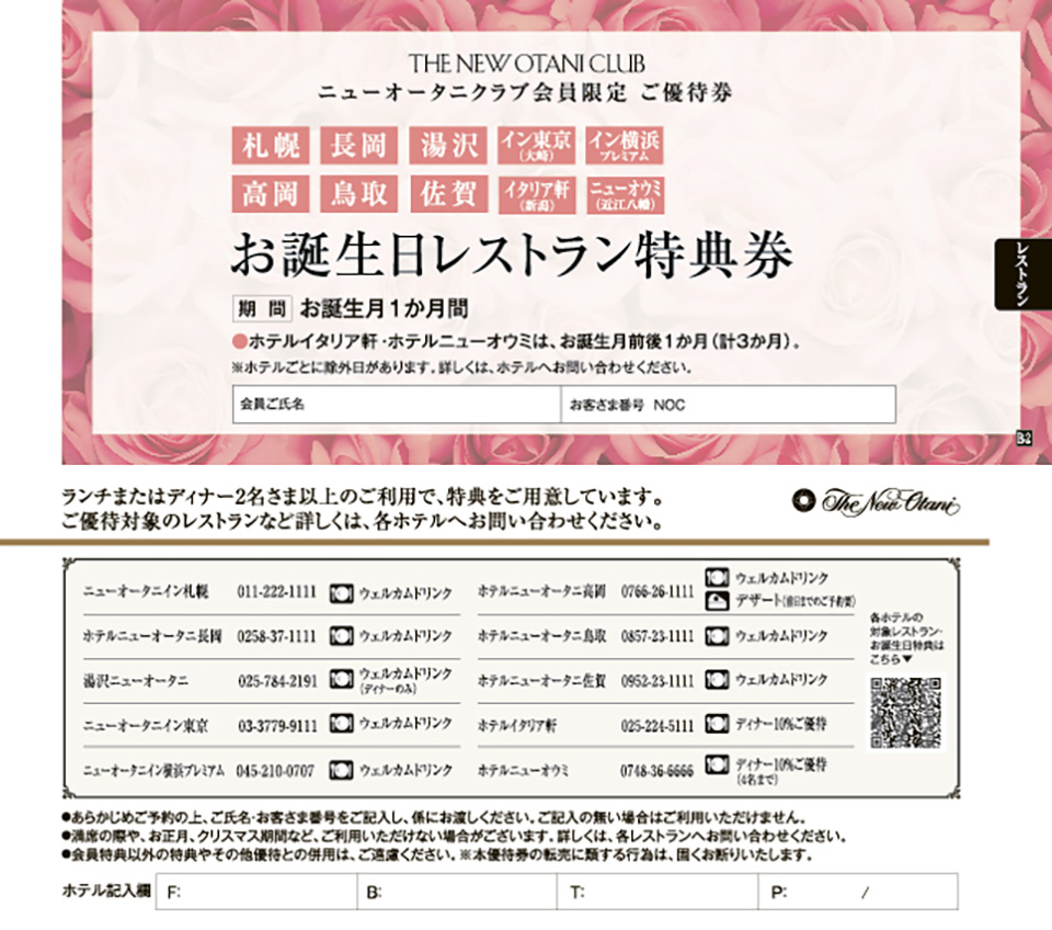 お誕生日特典のご案内 会員特典 ニューオータニクラブ お誕生日特典のご案内 会員特典 ニューオータニクラブ