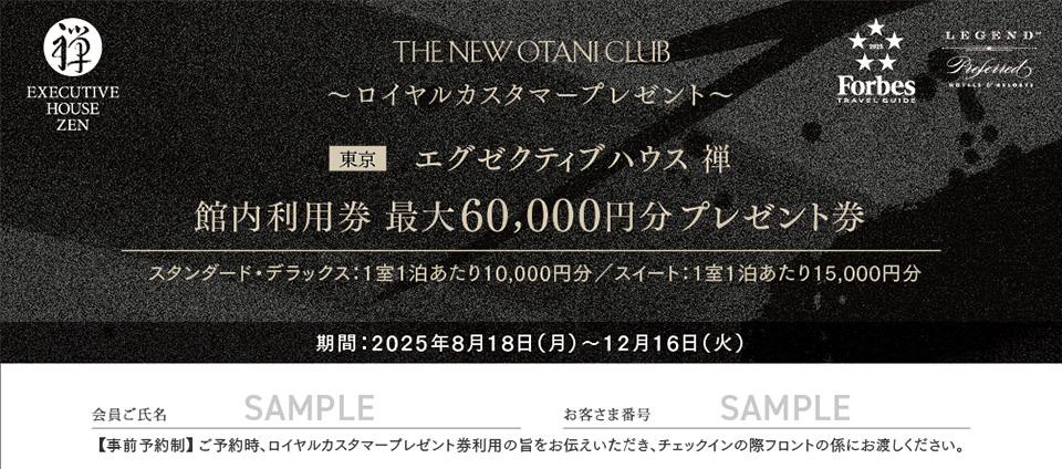 エグゼクティブハウス 禅　館内利用券 最大60,000円分プレゼント券