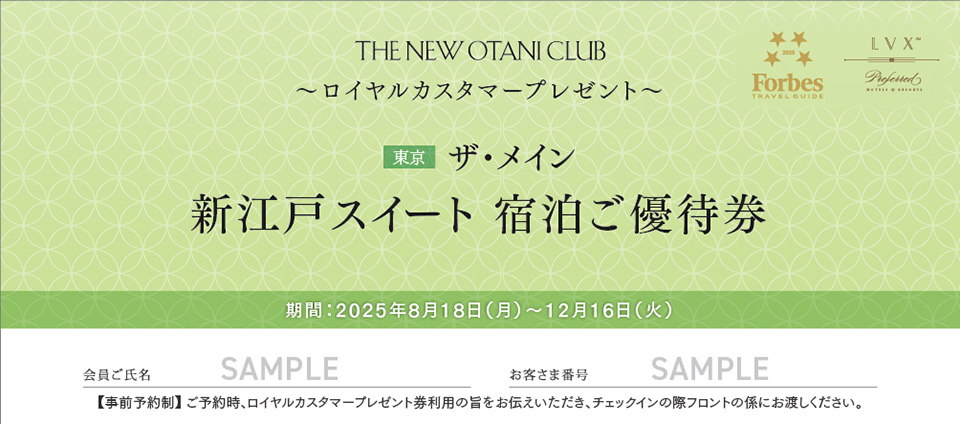 ザ・メイン 新江戸スイートご宿泊優待券