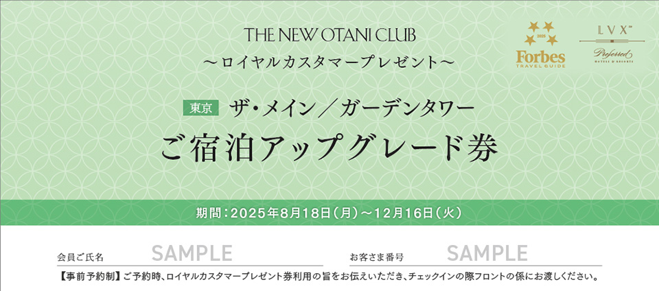 ザ・メイン／ガーデンタワー 平日限定ご宿泊アップグレード券