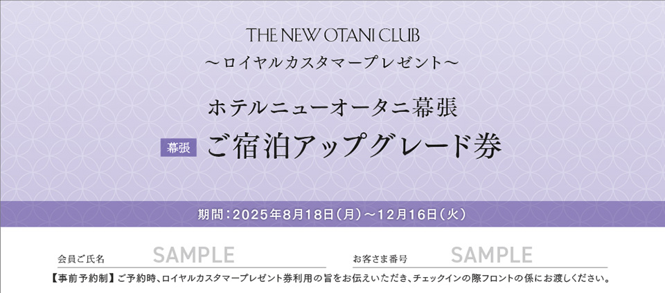 ホテルニューオータニ幕張 ご宿泊アップグレード券