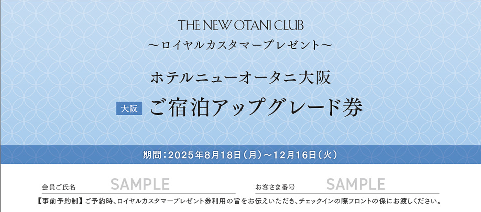 ホテルニューオータニ大阪 ご宿泊アップグレード券