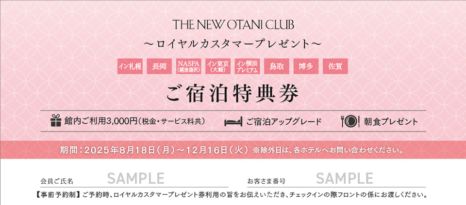 ご宿泊特典券