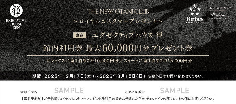 エグゼクティブハウス 禅 館内利用券 最大60,000円分プレゼント券