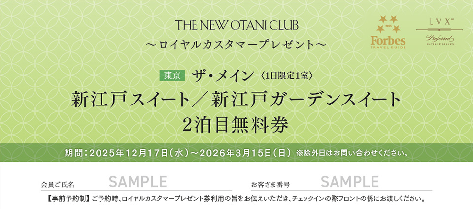 ザ・メイン 新江戸スイート／新江戸ガーデンスイート2泊目無料券