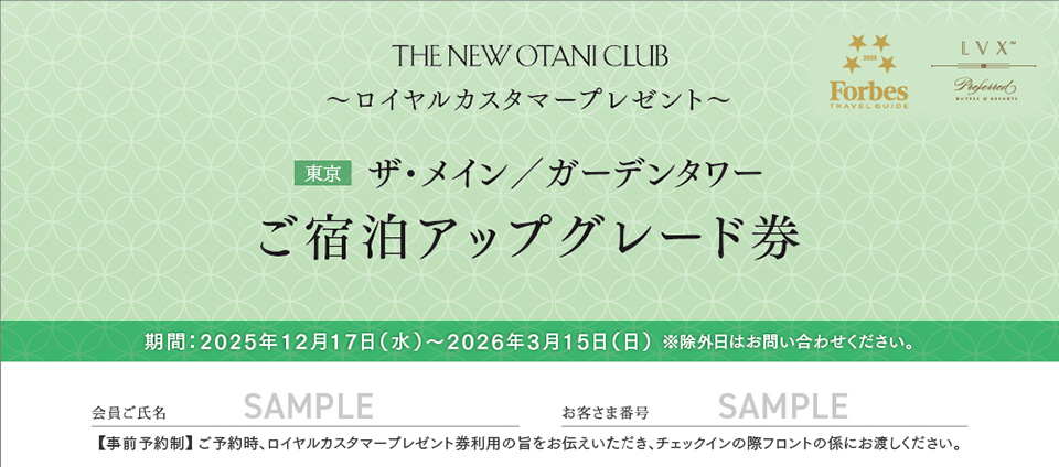 ザ・メイン／ガーデンタワー 平日限定ご宿泊アップグレード券