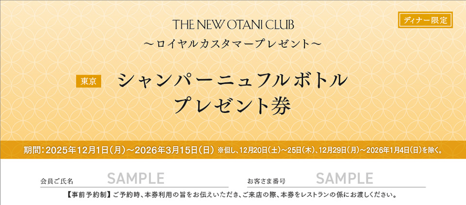 シャンパーニュ フルボトル プレゼント券