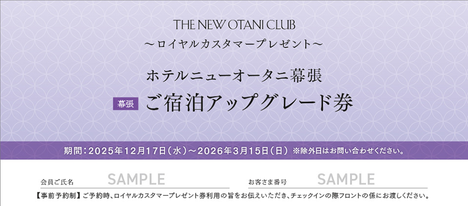 ホテルニューオータニ幕張 ご宿泊アップグレード券