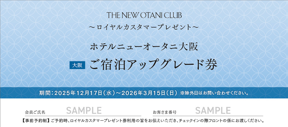 ホテルニューオータニ大阪 ご宿泊アップグレード券