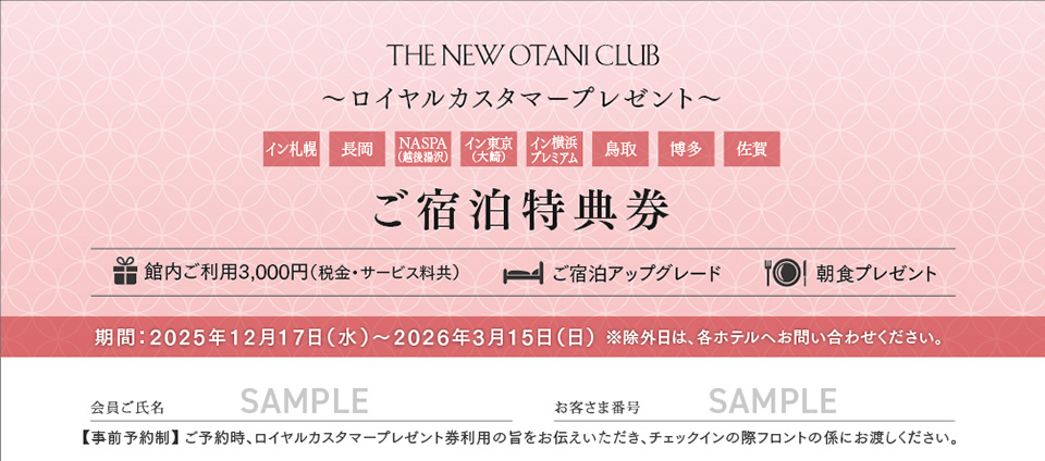 ご宿泊特典券