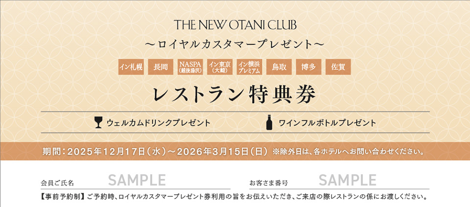 レストラン特典券