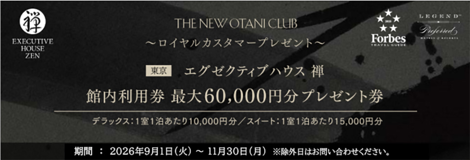 エグゼクティブハウス 禅 館内利用券 最大60,000円分プレゼント券