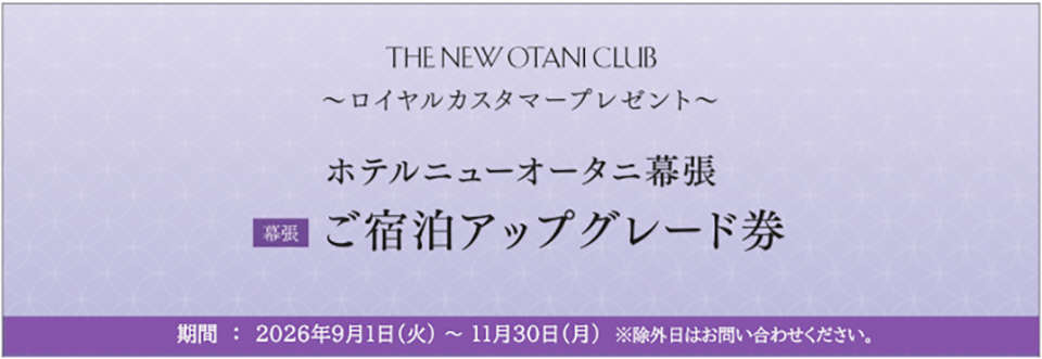 ホテルニューオータニ幕張 ご宿泊アップグレード券
