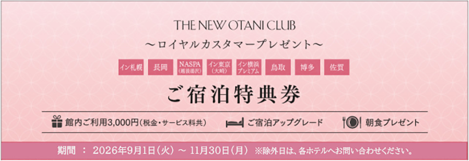ご宿泊特典券