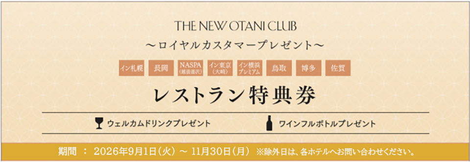 レストラン特典券