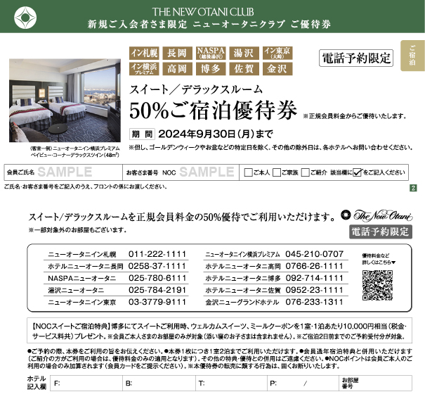 ニューオータニ プレミアムクーポン２ ホテルニューオータニ プレミアムクーポン2