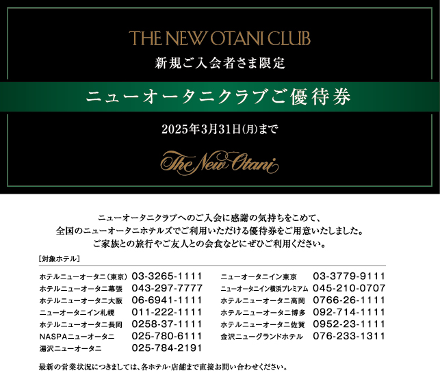ホテルニューオータニプレミアムクーポン5 ペアチケット有効期限25年5  