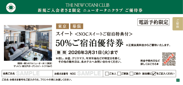 東京・幕張　スイート 50%ご宿泊優待券