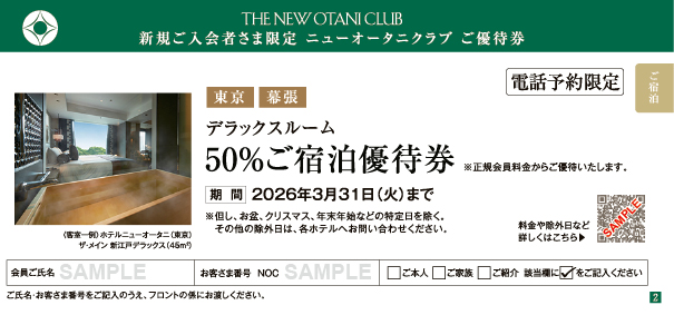 東京・幕張　デラックス 50%ご宿泊優待券
