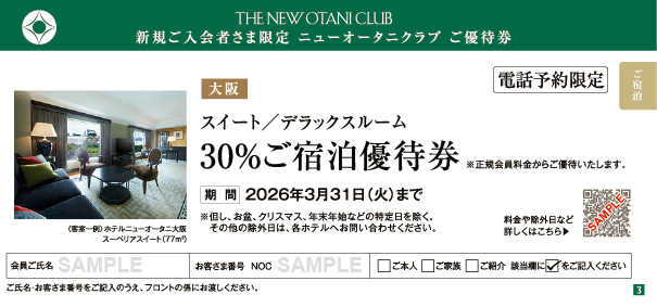大阪　スイート／デラックス 30%ご宿泊優待券